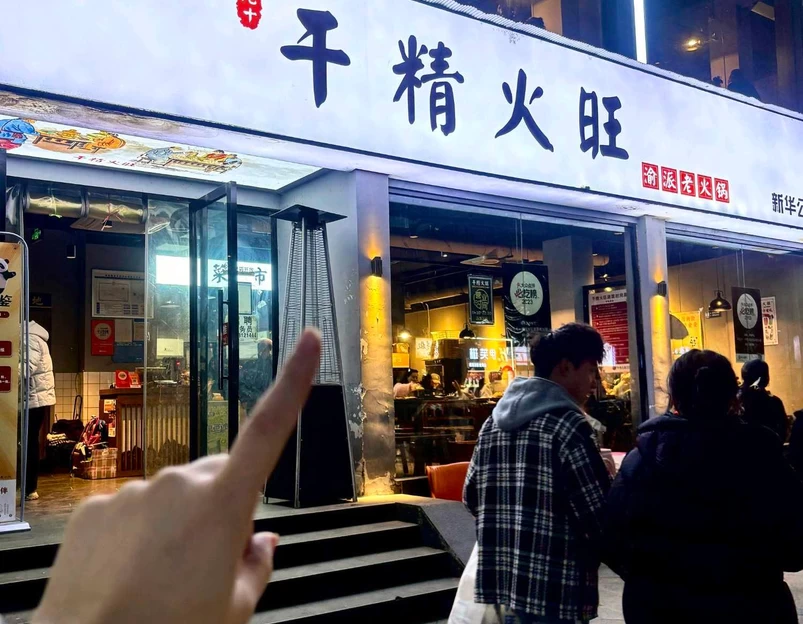 半九十·干精火旺渝派老火锅(新华公园总店) - 成都市旅游 1