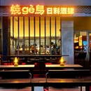 烧个鸟·日料酒肆(港汇天地店) - 成都市旅游 缩略图 9