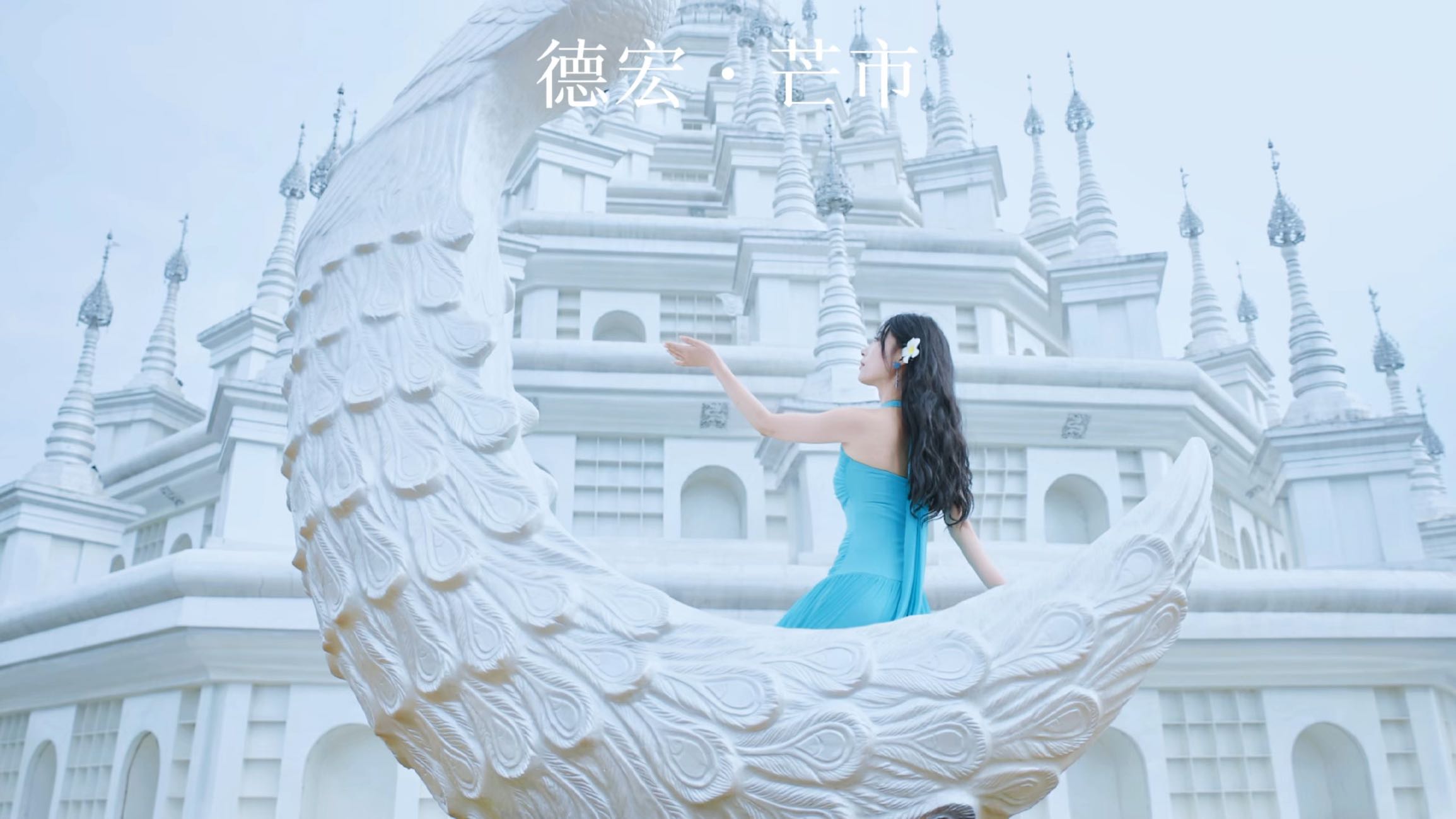 芒市大银塔 - 德宏傣族景颇族自治州旅游