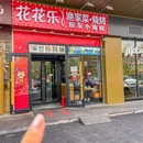 花花乐胶东海鲜·渔家菜·烧烤(安立路店) - 北京市旅游 缩略图 9