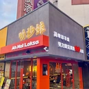 叻沙妹·东南亚茶餐厅·马来火锅(拱北店) - 珠海市旅游 缩略图 8
