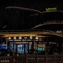 南岗一号(优和汇海天店) - 珠海市旅游 缩略图 9