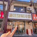 老味鸡架冷面 - 呼和浩特市旅游 缩略图 9
