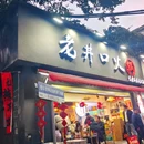 老丼口火锅·社区老火锅(交大店) - 成都市旅游 缩略图 9
