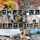 八字桥村 - 绍兴市旅游 缩略图 1