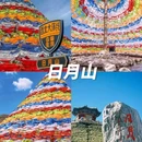 日月山景区 - 西宁市旅游 缩略图 5