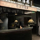 汉阳馆岩古来餐厅(南大街中大国际店) - 西安市旅游 缩略图 8