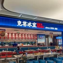 克茗冰室(徐州文庙店) - 徐州市旅游 缩略图 5