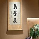鸟葵屋·炭烤串烧·烧鸟酒肆(叁伍壹壹店) - 西安市旅游 缩略图 9