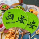 JING 1989亚洲融合料理(西安大悦城店) - 西安市旅游 缩略图 2