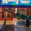 刘一勺·酸汤豆米牛肉火锅(闻涛路店) - 杭州市旅游 缩略图 9
