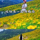 桂林尧山景区 - 桂林市旅游 缩略图 1