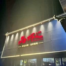 品虾汇·川菜·羊蝎子火锅·龙虾烧烤(宝山月浦店) - 上海市旅游 缩略图 9