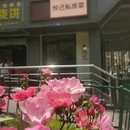 悦己私房菜 - 杭州市旅游 缩略图 1
