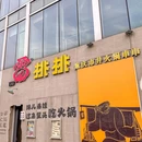 雷挑挑重庆市井火锅串串 - 上海市旅游 缩略图 3