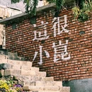 嵊州小昆村越隐民宿 - 绍兴市旅游 缩略图 4