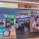 麺屋猪一(丁桥天街店) - 杭州市旅游 缩略图 9