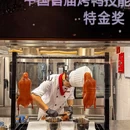 青年公社烤鸭(良乡店) - 北京市旅游 缩略图 4