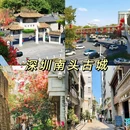 南头古城 - 深圳市旅游 缩略图 1