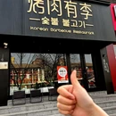 烤肉有李.炭火烤肉(朝阳路店) - 北京市旅游 缩略图 5