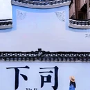 下司古镇 - 黔东南苗族侗族自治州旅游 缩略图 2
