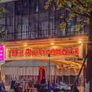郭淑芬鲜切牛肉自助老火锅(萧山开元广场店) - 杭州市旅游 缩略图 9