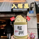 泡芙甜品屋 - 福州市旅游 缩略图 3