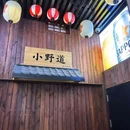 小野道·深夜食堂·居酒屋(号外集合店) - 天津市旅游 缩略图 7