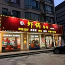虾锅餐馆(沈家路店) - 杭州市旅游 缩略图 9