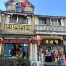 桂馥楼辣椒炒鸡店 - 徐州市旅游 缩略图 6