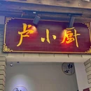 卢小厨新长兴菜 - 湖州市旅游 缩略图 7