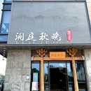 洞庭秋晚·阅水·湖湘风味(汉阳江滩店) - 武汉市旅游 缩略图 8