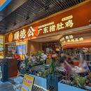 顺德公广东猪肚鸡·煲仔饭(白石洲店) - 深圳市旅游 缩略图 9