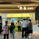 时春·食春茶社(瑞虹月亮湾店) - 上海市旅游 缩略图 7