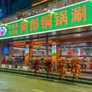 阿郎铜锅涮肉 - 深圳市旅游 缩略图 9