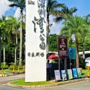 深圳湾公园 - 深圳市旅游 缩略图 2