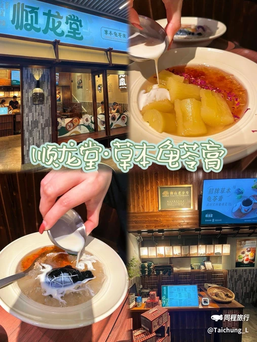 顺龙堂-草本龟苓膏 - 佛山市旅游