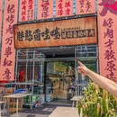 胖憨雷哇噻现切自助烤肉 - 上海市旅游 缩略图 9