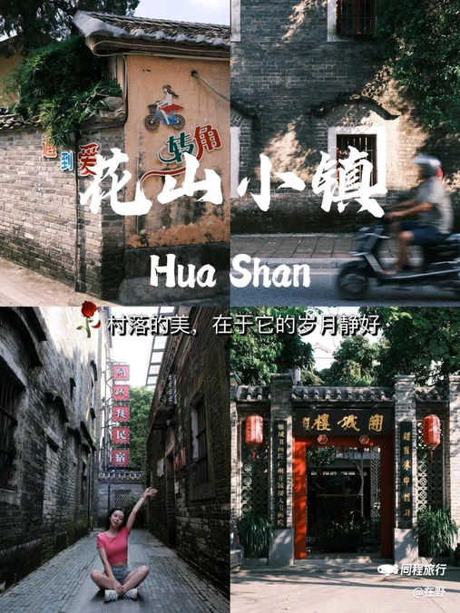 花山小镇 - 广州市旅游