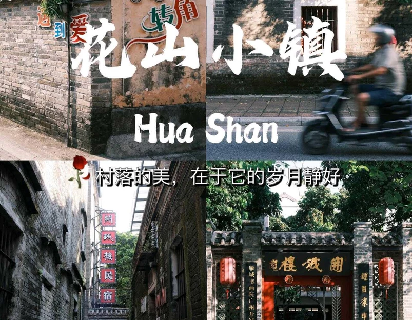 花山小镇 - 广州市旅游 1