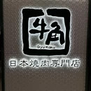 牛角烧肉(汉光百货店) - 北京市旅游 缩略图 8