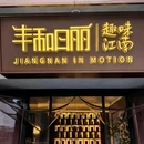 丰和日丽(九亭店) - 上海市旅游 缩略图 7