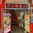 巫山纸包鱼(重庆总店) - 重庆市旅游 缩略图 8