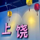 回家赣饭农家土菜(佳利店) - 上饶市旅游 缩略图 8