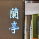 上海植物园 - 上海市旅游 缩略图 3