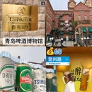 青岛啤酒博物馆 - 青岛市旅游 缩略图 1