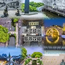 鲁迅故里景区 - 绍兴市旅游 缩略图 1