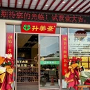 升美斋羊肉面·苏州菜·全羊宴 - 苏州市旅游 缩略图 9