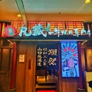 丸藏和牛烧肉专门店(星合广场店) - 苏州市旅游 缩略图 9