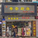 情参翅海·粤荟厨房(广大路店) - 广州市旅游 缩略图 9